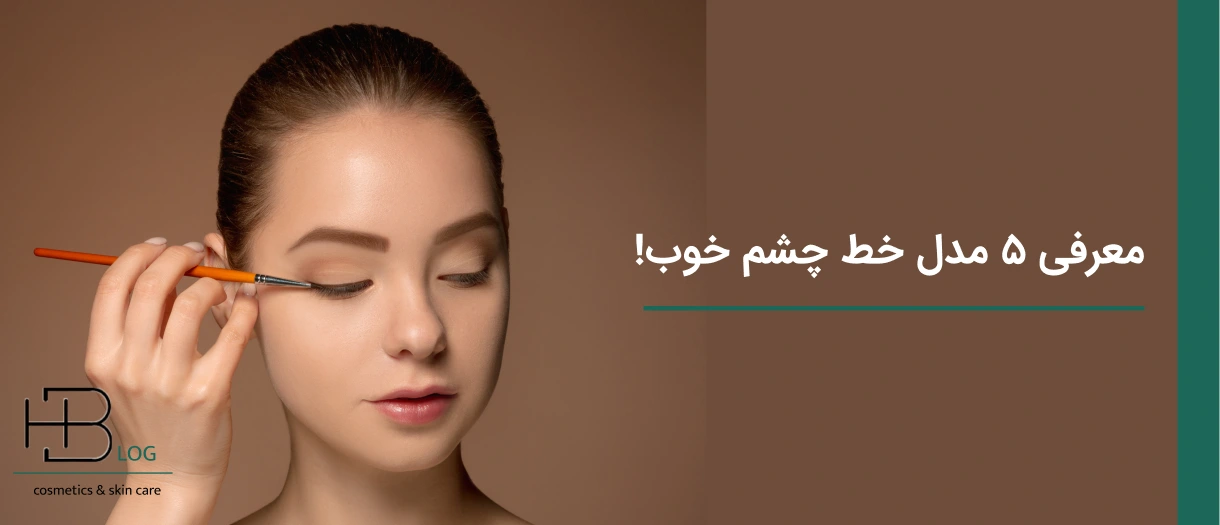 5 مدل از بهترین خط چشم های ماژیکی