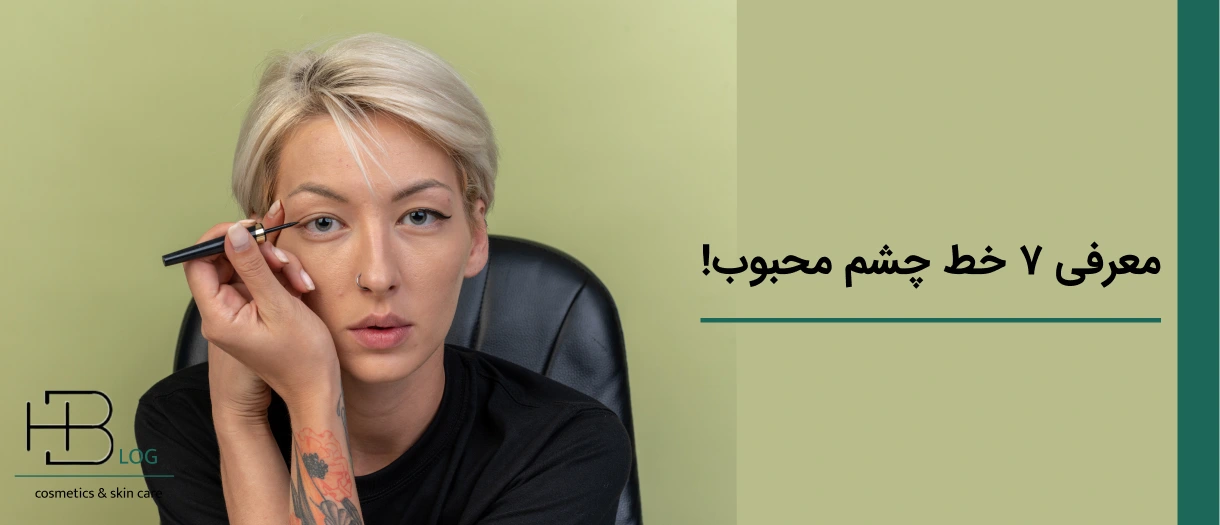معرفی ۷ خط چشم خوب و محبوب