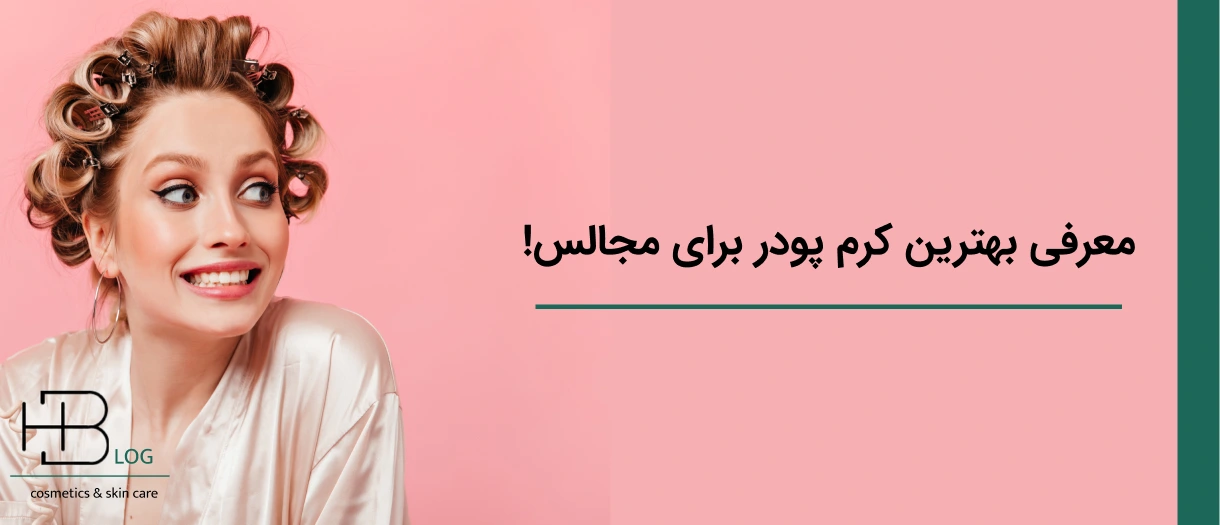 معرفی بهترین کرم پودر برای مجالس