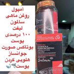 آمپول روغن ماهی سالمون لیفت صورت