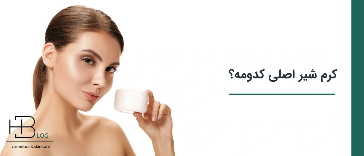 چگونه اصل و یا فیک بودن کرم شیر گاو را تشخیص دهیم؟‌