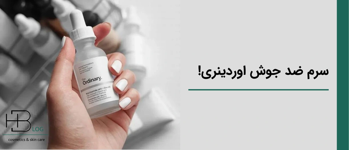 نقد سرم نیاسینامید اسید اوردینری و ۲ ترکیب اصلی این سرم