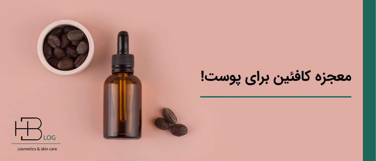 معجزه کافئین برای پوست