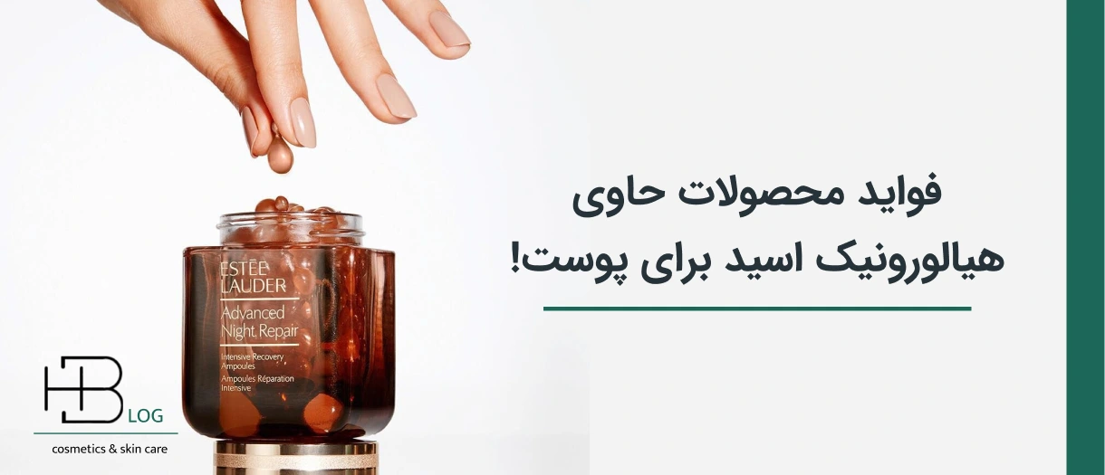 محصولات حاوی هیالورونیک اسید چه فوایدی برای پوست شما دارد