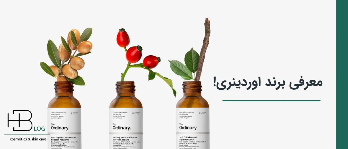 معرفی برند اوردینری The Ordinary – چرا اوردینری انقدر معروف است؟!