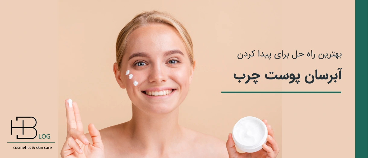 بهترین راه حل برای پیدا کردن آبرسان مناسب پوست چرب
