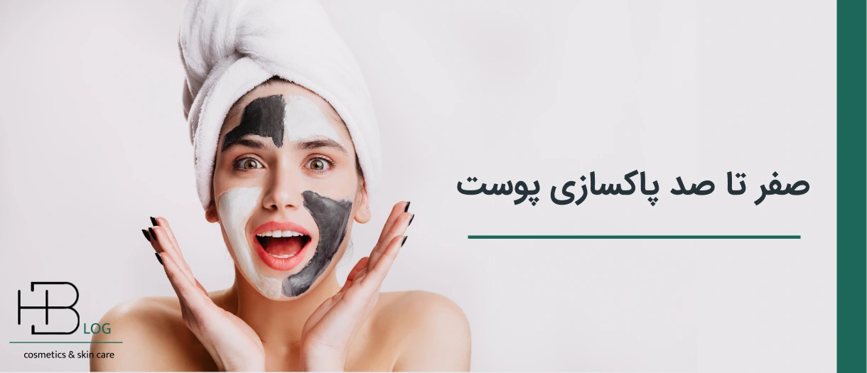 صفر تا صد پاکسازی صورت