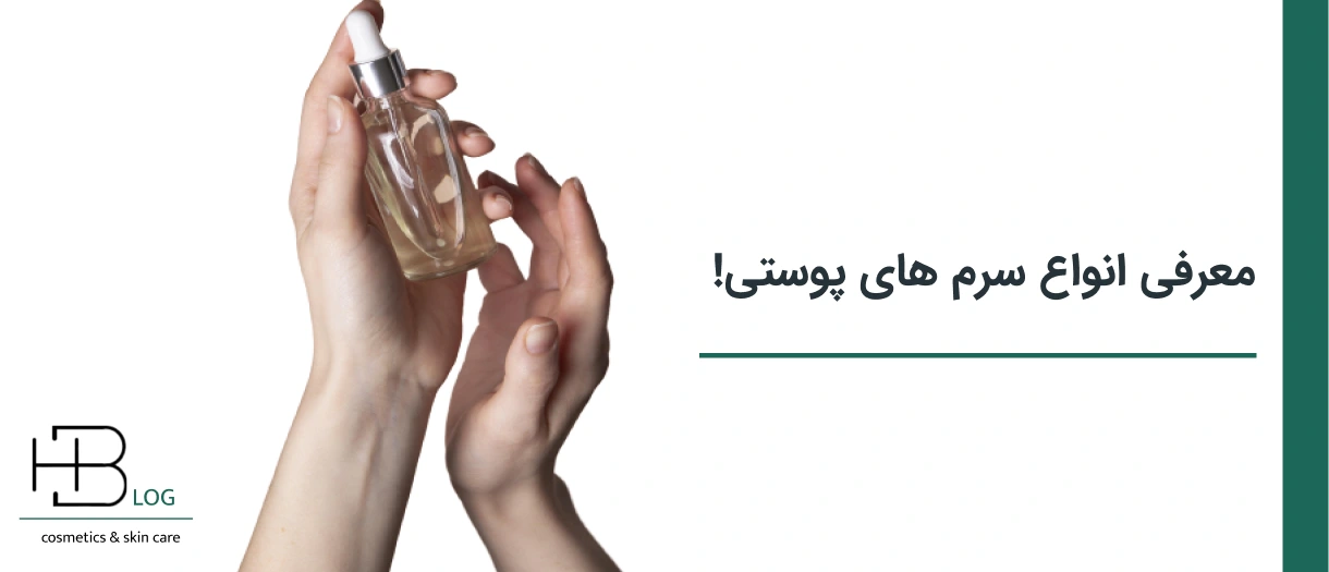 معرفی انواع سرم پوست