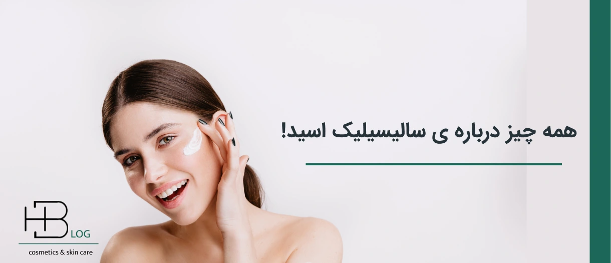 همه چیز درباره سالیسیلیک اسید