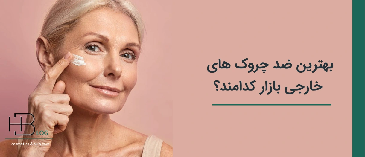 بهترین ضد چروک‌های خارجی بازار کدام‌اند