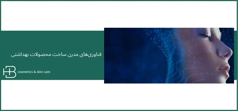 فناوریهای مدرن ساخت محصولات بهداشتی