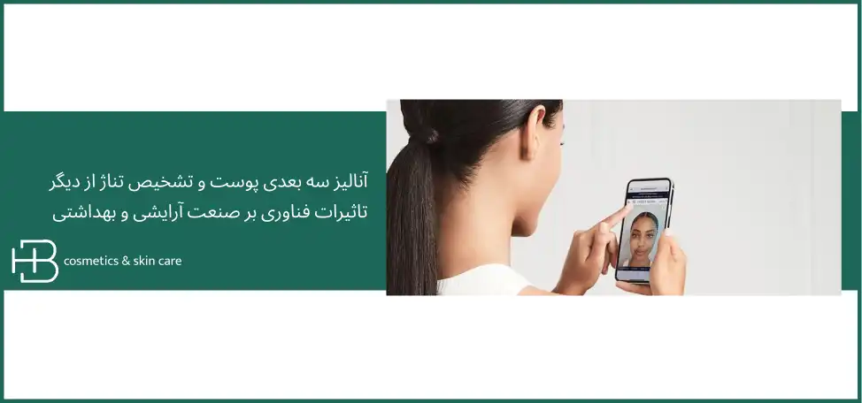 نمونه فناوریهای مدرن زیبایی