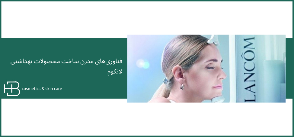 فناوری جوانسازی در محصولات لانکوم