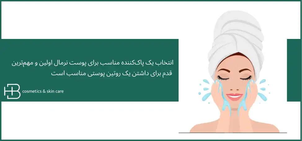 شستشوی پوست نرمال