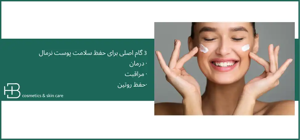 پوست نرمال