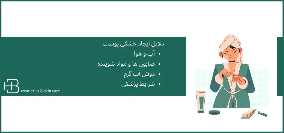 درمان خشکی پوست صورت