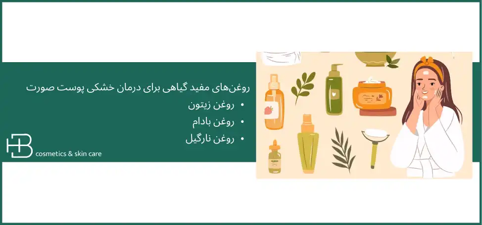 روغن درمان خشکی پوست صورت
