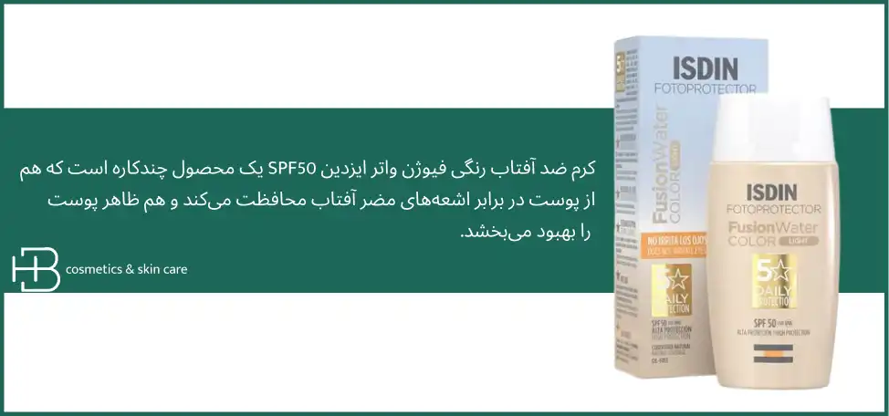 ضد آفتاب رنگی ایزدین