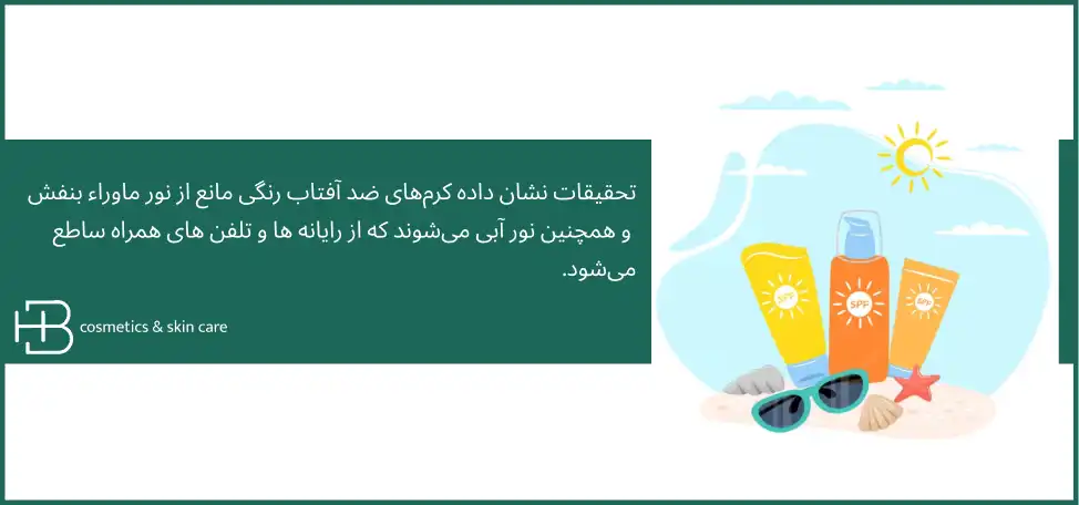 ضد آفتاب رنگی