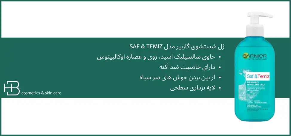 ژل شستشوی صورت گارنیر
