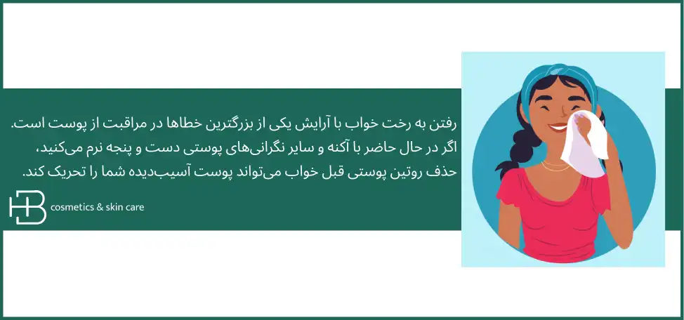 روتین پوستی قبل خواب