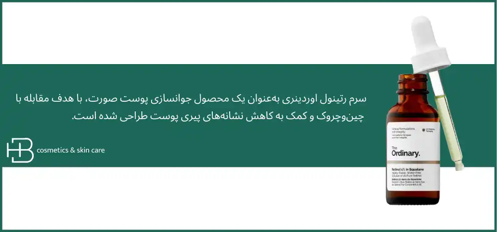 سرم رتینول جوانساز