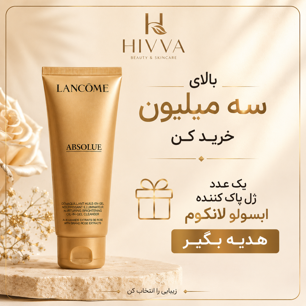 پیشنهاد ویژه هیوا بیوتی؛ خرید بالای سه میلیون و هدیه ژل پاک‌کننده ابسولو لانکوم