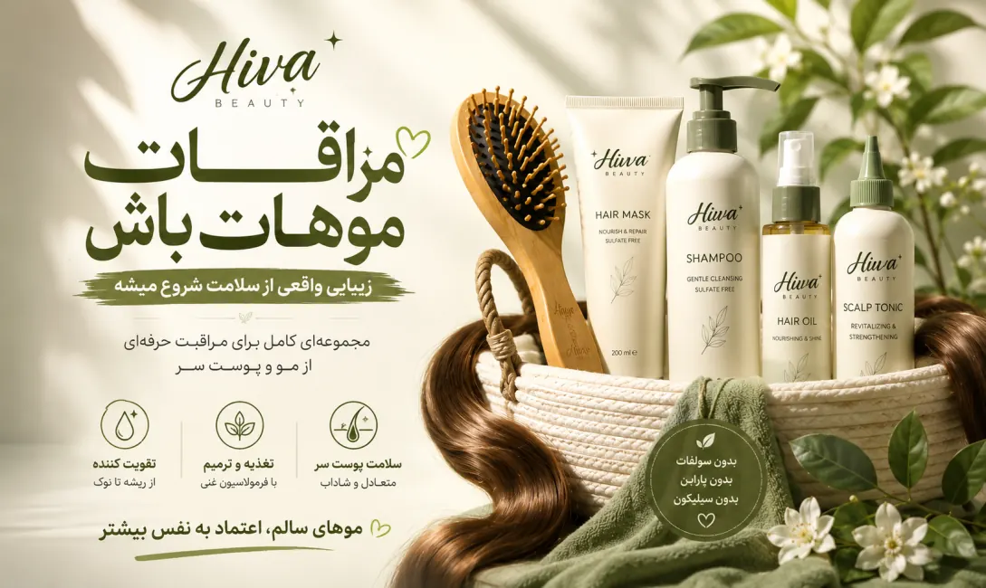 پیشنهاد ویژه هیوا بیوتی